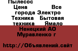 Пылесос Kirby Serenity › Цена ­ 75 999 - Все города Электро-Техника » Бытовая техника   . Ямало-Ненецкий АО,Муравленко г.